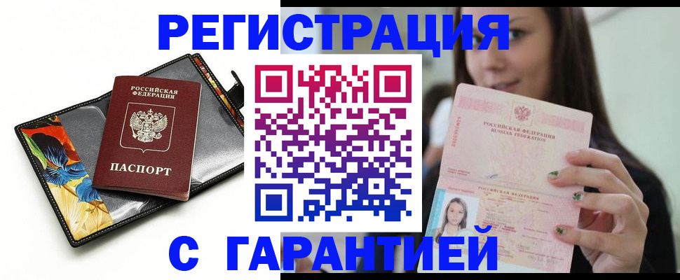 временная регистрация купить в Барнауле